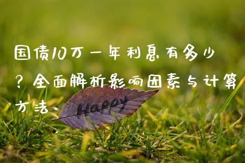 国债10万一年利息有多少？全面解析影响因素与计算方法_https://cj002.lansai.wang_金融问答_第1张