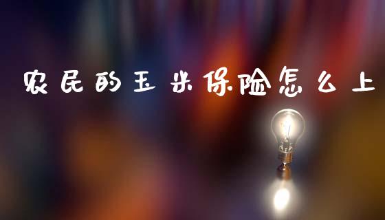 农民的玉米保险怎么上_https://cj002.lansai.wang_保险问答_第1张