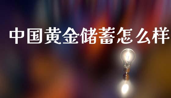 中国黄金储蓄怎么样_https://cj002.lansai.wang_财经问答_第1张
