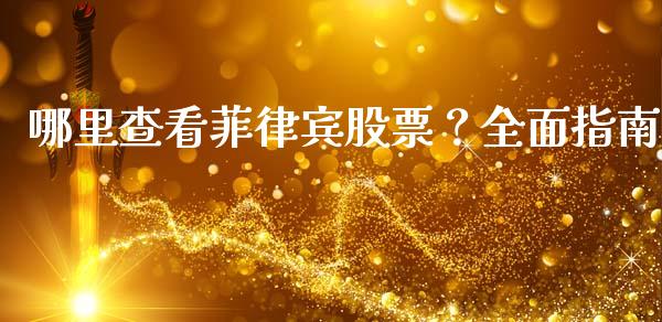 哪里查看菲律宾股票？全面指南_https://cj002.lansai.wang_股市问答_第1张