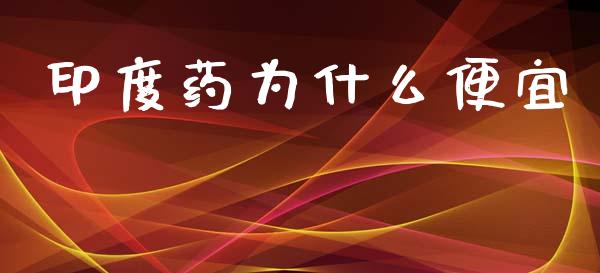 印度药为什么便宜_https://cj002.lansai.wang_理财问答_第1张