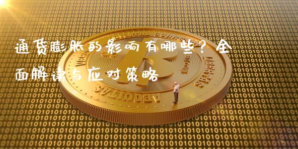通货膨胀的影响有哪些？全面解读与应对策略_https://cj002.lansai.wang_期货问答_第1张