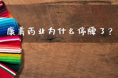 康美药业为什么停牌了？_https://cj002.lansai.wang_财经百问_第1张