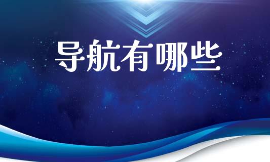 导航有哪些_理财问答_第1张_财经百问网 导航有哪些_https://cj002.lansai.wang_理财问答_第1张