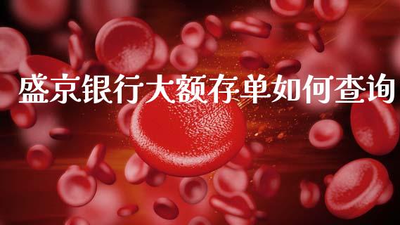 盛京银行大额存单如何查询_https://cj002.lansai.wang_理财问答_第1张