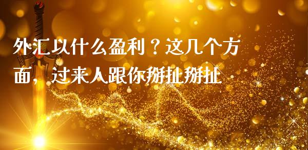 外汇以什么盈利？这几个方面，过来人跟你掰扯掰扯_https://cj002.lansai.wang_会计问答_第1张
