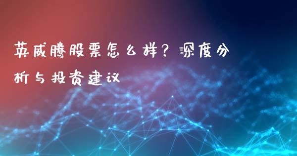 英威腾股票怎么样？深度分析与投资建议_https://cj002.lansai.wang_金融问答_第1张