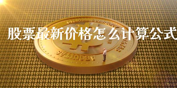 股票最新价格怎么计算公式_https://cj002.lansai.wang_股市问答_第1张