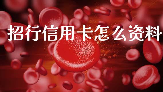 招行信用卡怎么资料_https://cj002.lansai.wang_金融问答_第1张