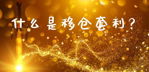 什么是移仓套利？_https://cj002.lansai.wang_财经百问_第1张