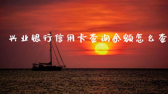 兴业银行信用卡查询余额怎么查_https://cj002.lansai.wang_金融问答_第1张