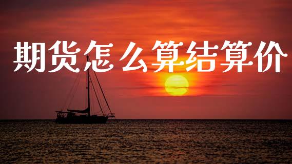 期货怎么算结算价_https://cj002.lansai.wang_期货问答_第1张