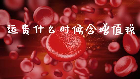 运费什么时候含增值税_https://cj002.lansai.wang_会计问答_第1张