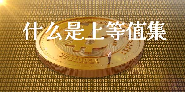 什么是上等值集_https://cj002.lansai.wang_保险问答_第1张