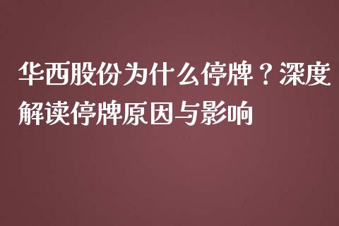 华西股份为什么停牌？深度解读停牌原因与影响_https://cj002.lansai.wang_股市问答_第1张