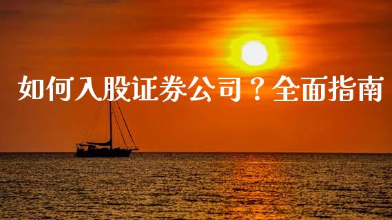 如何入股证券公司？全面指南_https://cj002.lansai.wang_会计问答_第1张
