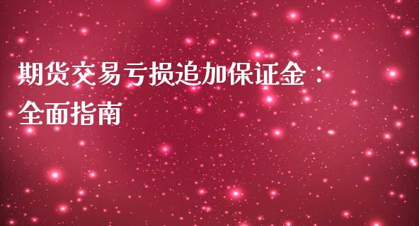 期货交易亏损追加保证金：全面指南_https://cj002.lansai.wang_财经问答_第1张