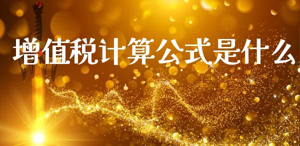 增值税计算公式是什么_https://cj002.lansai.wang_会计问答_第1张