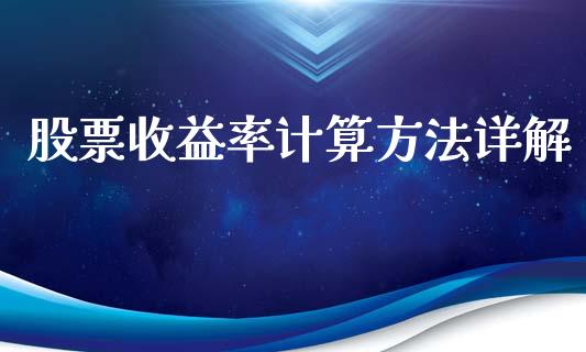 股票收益率计算方法详解_https://cj002.lansai.wang_财经问答_第1张