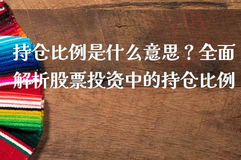 持仓比例是什么意思？全面解析股票投资中的持仓比例_https://cj002.lansai.wang_金融问答_第1张