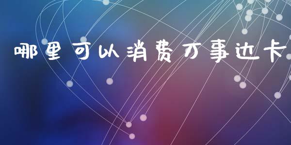 哪里可以消费万事达卡_https://cj002.lansai.wang_理财问答_第1张