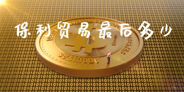 保利贸易最后多少_https://cj002.lansai.wang_金融问答_第1张