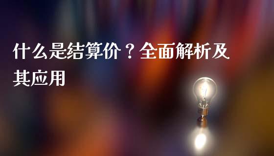 什么是结算价？全面解析及其应用_https://cj002.lansai.wang_股市问答_第1张