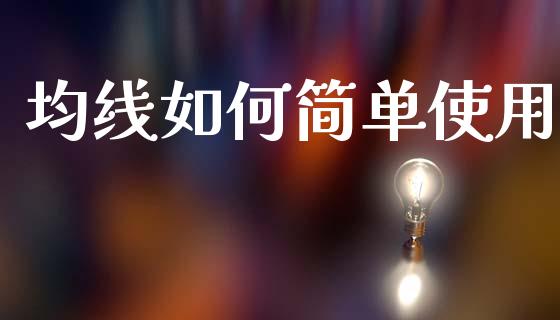 均线如何简单使用_https://cj002.lansai.wang_财经问答_第1张