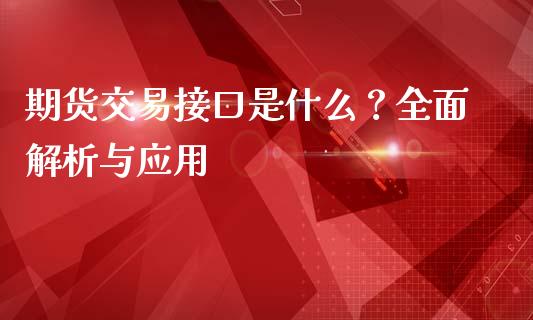 期货交易接口是什么?全面解析与应用_会计问答_第1张_财经百问网 期货交易接口是什么?全面解析与应用_https://cj002.lansai.wang_会计问答_第1张