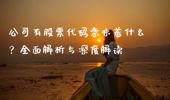 公司有股票代码意味着什么？全面解析与深度解读_https://cj002.lansai.wang_保险问答_第1张