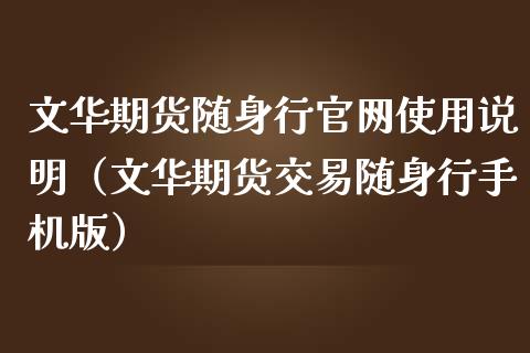 文华期货随身行官网使用说明(文华期货交易随身行手机版)_财经百问_第1张_财经百问网 文华期货随身行官网使用说明(文华期货交易随身行手机版)_https://cj002.lansai.wang_财经百问_第1张