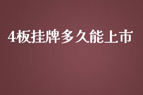 4板挂牌多久能上市_https://cj002.lansai.wang_股市问答_第1张