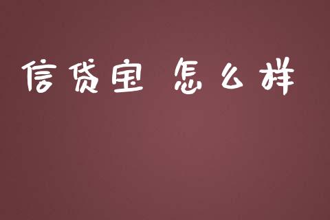 信贷宝 怎么样_https://cj002.lansai.wang_理财问答_第1张