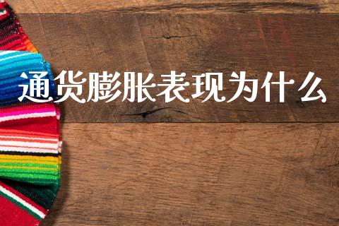 通货膨胀表现为什么_https://cj002.lansai.wang_财经问答_第1张