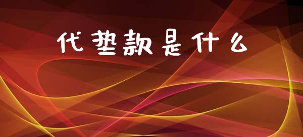 代垫款是什么_https://cj002.lansai.wang_会计问答_第1张
