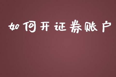 如何开证券账户_https://cj002.lansai.wang_金融问答_第1张