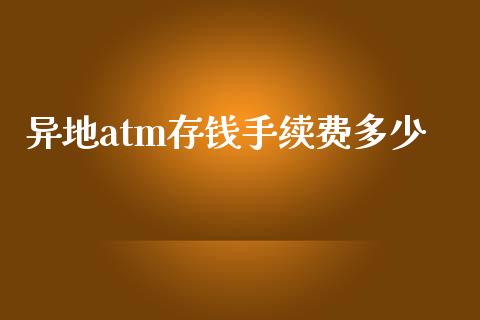 异地atm存钱手续费多少_理财问答_第1张_财经百问网 异地atm存钱手续费多少_https://cj002.lansai.wang_理财问答_第1张