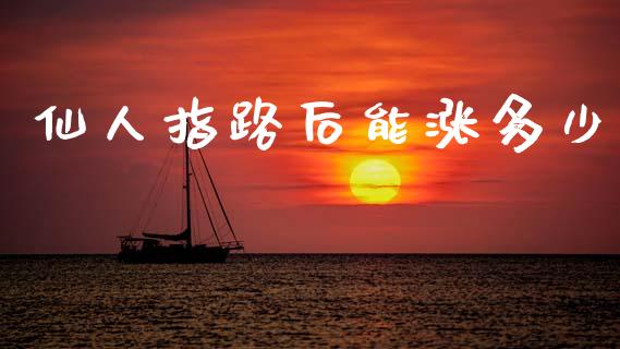 仙人指路后能涨多少_理财问答_第1张_财经百问网 仙人指路后能涨多少_https://cj002.lansai.wang_理财问答_第1张