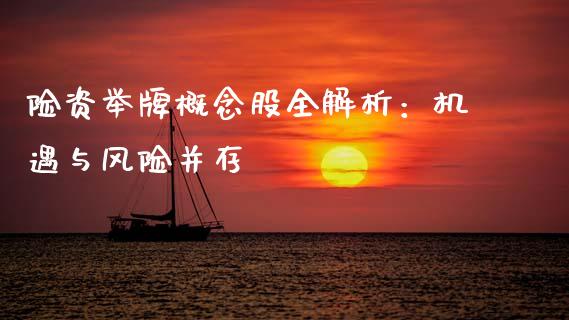 险资举牌概念股全解析:机遇与风险并存_保险问答_第1张_财经百问网 险资举牌概念股全解析:机遇与风险并存_https://cj002.lansai.wang_保险问答_第1张