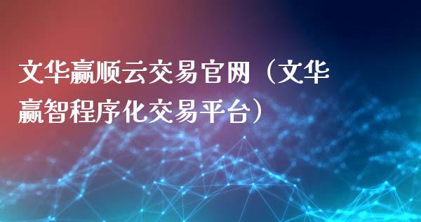 文华赢顺云交易官网(文华赢智程序化交易平台)_股市问答_第1张_财经百问网 文华赢顺云交易官网(文华赢智程序化交易平台)_https://cj002.lansai.wang_股市问答_第1张