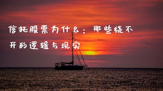 信托股票为什么：那些绕不开的逻辑与现实_https://cj002.lansai.wang_金融问答_第1张