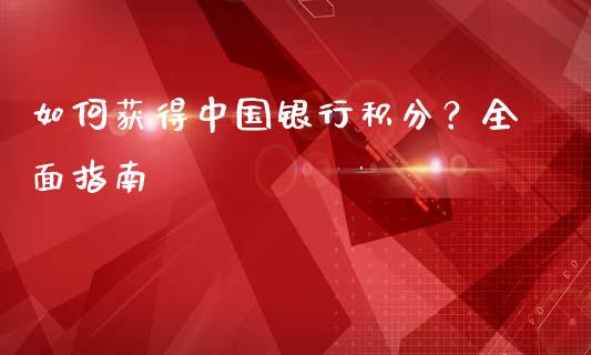 如何获得中国银行积分?全面指南_会计问答_第1张_财经百问网 如何获得中国银行积分?全面指南_https://cj002.lansai.wang_会计问答_第1张