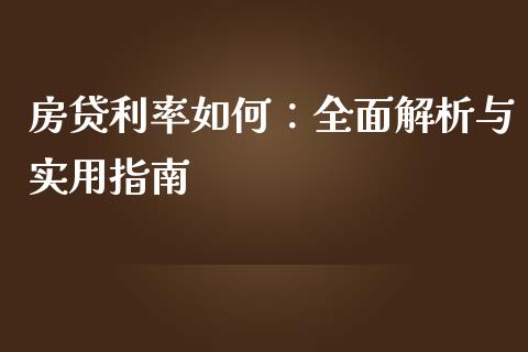 房贷利率如何：全面解析与实用指南_https://cj002.lansai.wang_金融问答_第1张