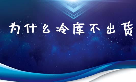 为什么冷库不出货_会计问答_第1张_财经百问网 为什么冷库不出货_https://cj002.lansai.wang_会计问答_第1张
