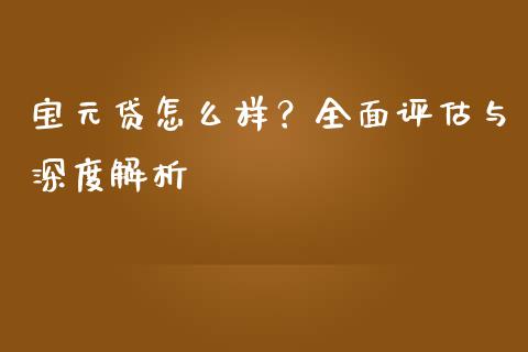 宝元贷怎么样?全面评估与深度解析_股市问答_第1张_财经百问网 宝元贷怎么样?全面评估与深度解析_https://cj002.lansai.wang_股市问答_第1张