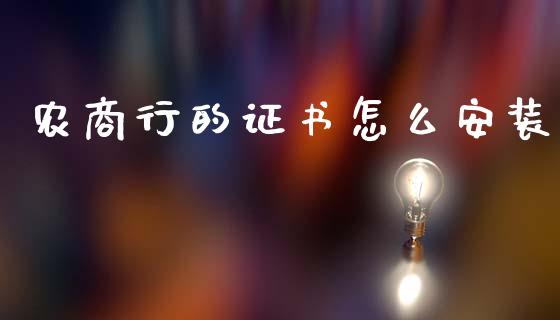 农商行的证书怎么安装_https://cj002.lansai.wang_金融问答_第1张