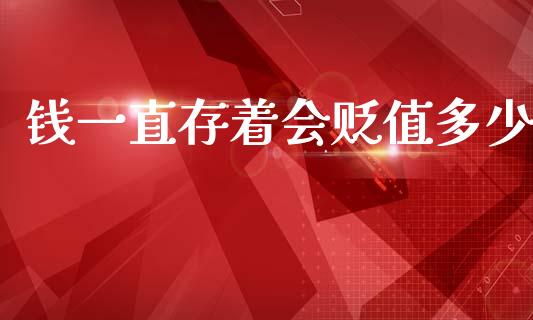 钱一直存着会贬值多少_https://cj002.lansai.wang_保险问答_第1张