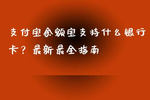 支付宝余额宝支持什么银行卡?最新最全指南_财经问答_第1张_财经百问网 支付宝余额宝支持什么银行卡?最新最全指南_https://cj002.lansai.wang_财经问答_第1张