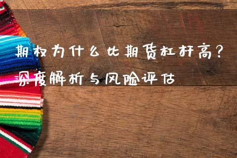期权为什么比期货杠杆高？深度解析与风险评估_https://cj002.lansai.wang_保险问答_第1张