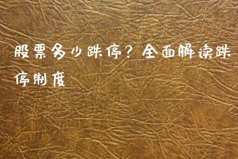 股票多少跌停？全面解读跌停制度_https://cj002.lansai.wang_股市问答_第1张